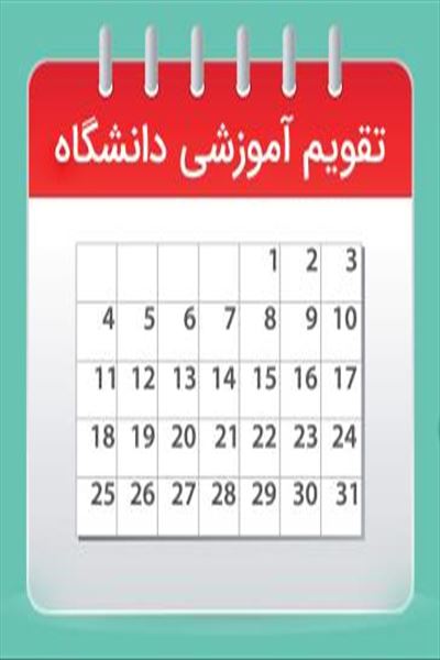 تقویم آموزشی و هفته‌های آموزشی 1-1403