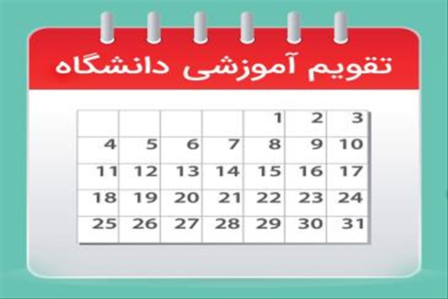 تقویم آموزشی و هفته‌های آموزشی 1-1403