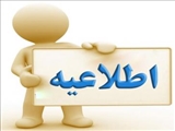 اطلاعیه در خصوص تطبیق واحد