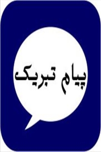 ارتقای عضو هیات علمی گروه مهندسی مواد به مرتبه دانشیاری