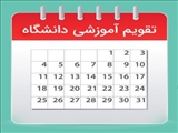 تقویم آموزشی نیم‌سال دوم 1405-1404